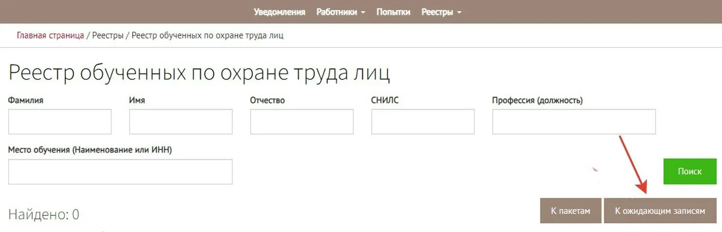 Минтруд реестр обученных сотрудников. Реестр обученных лиц по охране труда. реестр минтруда. реестр обученных лиц минтруда. регистрационный номер в реестре обученных по охране труда.