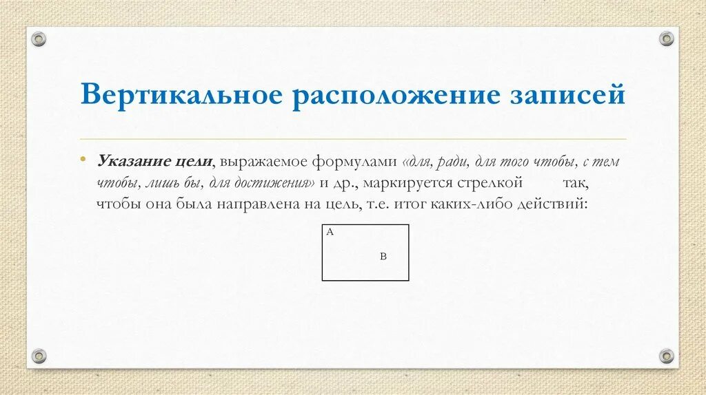 Состоят из вертикально расположенных. Вертикальное расположение. вертикальное расположение слов. последовательный перевод с записью.