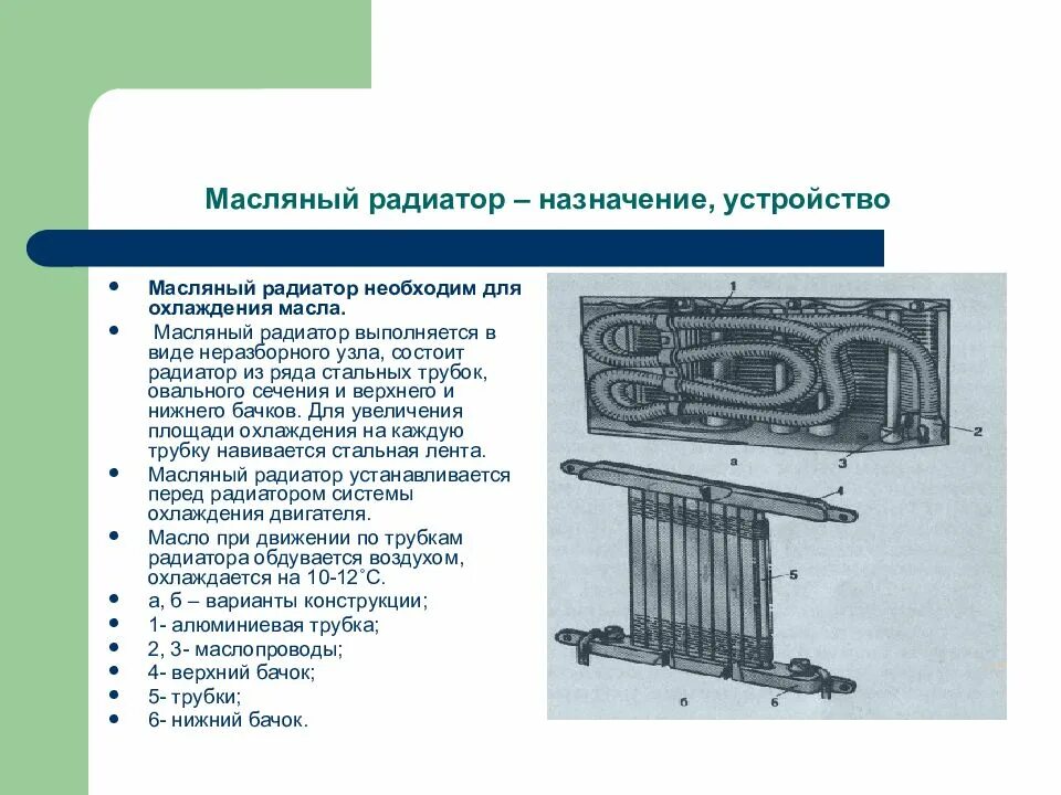 Радиатор работа и устройство. Назначение масляного радиатора. радиатор охлаждения назначение. устройство масляных радиаторов двигателя. масляный радиатор система смазки.