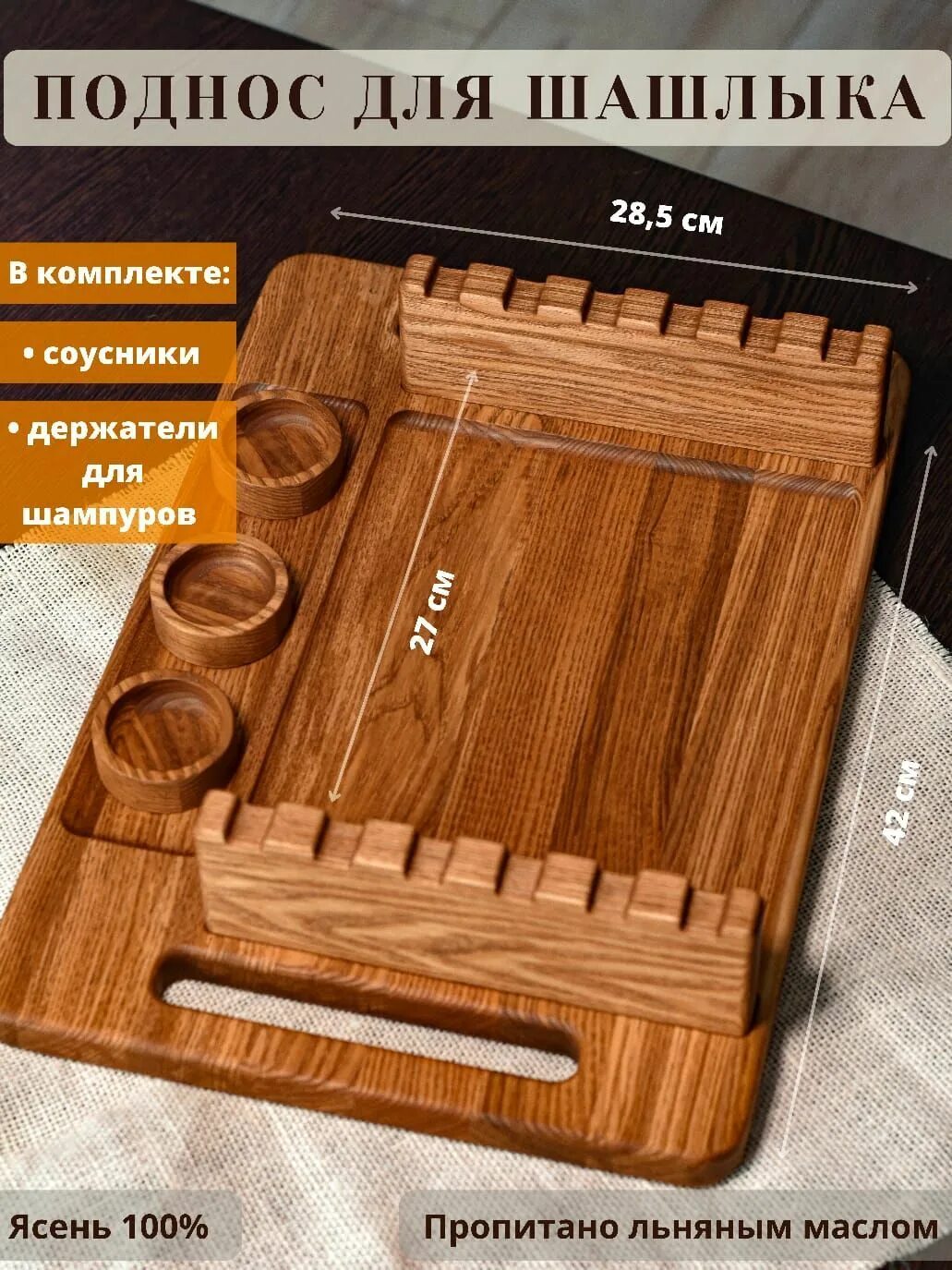 Поднос для шашлыка. Деревянный поднос для шашлыка. шашлык на доске. сервировочная доска для шашлыка. доски под шашлык.