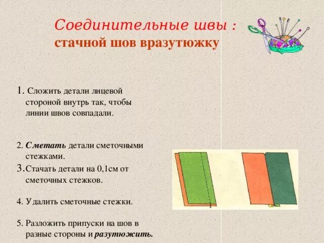 Шов вразутюжку. Стачной шов. шов сметать на лицевой стороне. стачной шов 1 см.