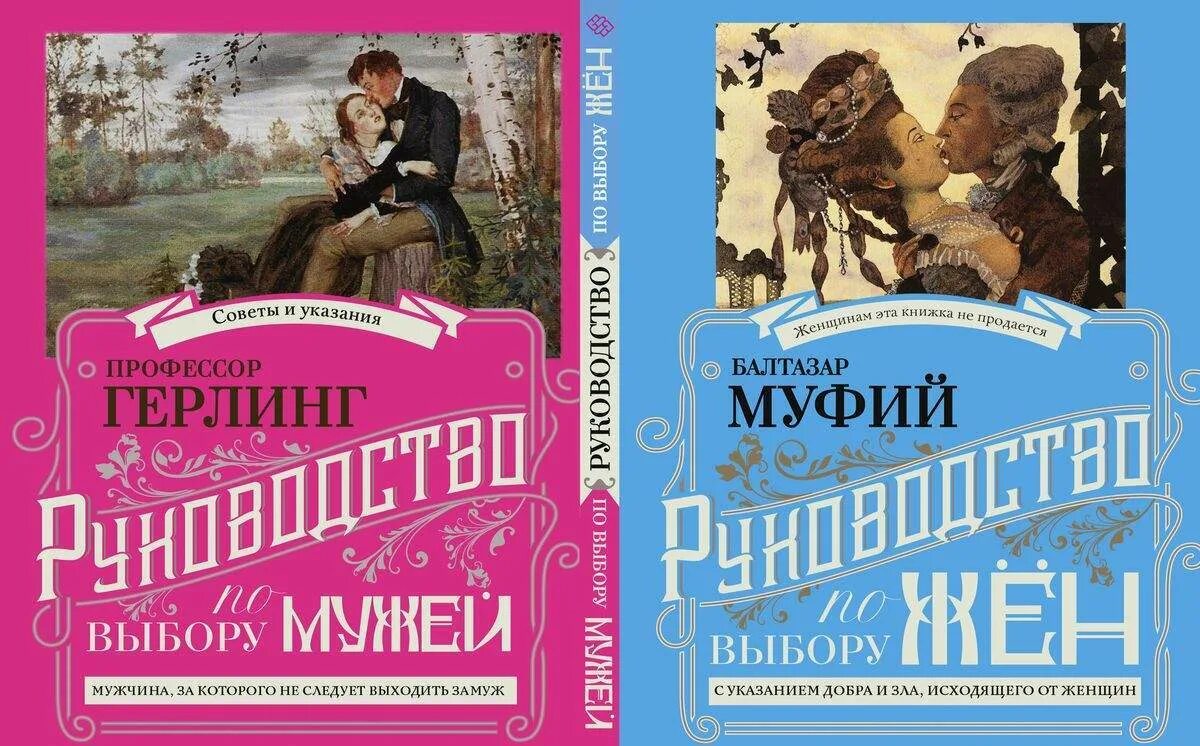 Выбор женщины. Книга как встретить мужчину мечты. Книга как ухаживать за мужа. Пособие по выбору мужа. Как выбрать жену книга.