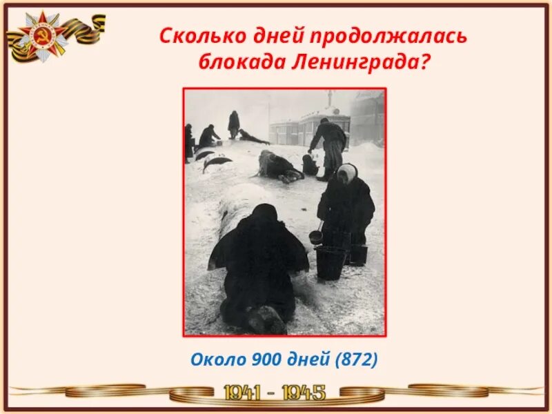 Сколько длилась блокада ленинграда в войну. Блокада Ленинграда длилась 900 дней. Блокада Ленинграда сколько дней длилась. Блокада Ленинграда сколько дней. Сколько дней продолжалась блокада Ленинграда.