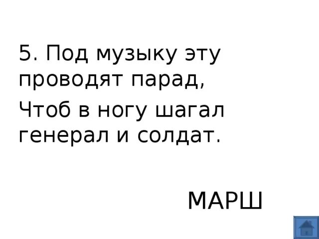 Под музыку эту проводят парад чтоб в ногу Шагал генерал и солдат. Под музыку эту проводят парад чтоб в ногу Шагал генерал. Под музыку эту проводят парад чтоб в ногу Шагал генерал и солдат ответ. Под музыку эту проводят парад. Шагай нога песня