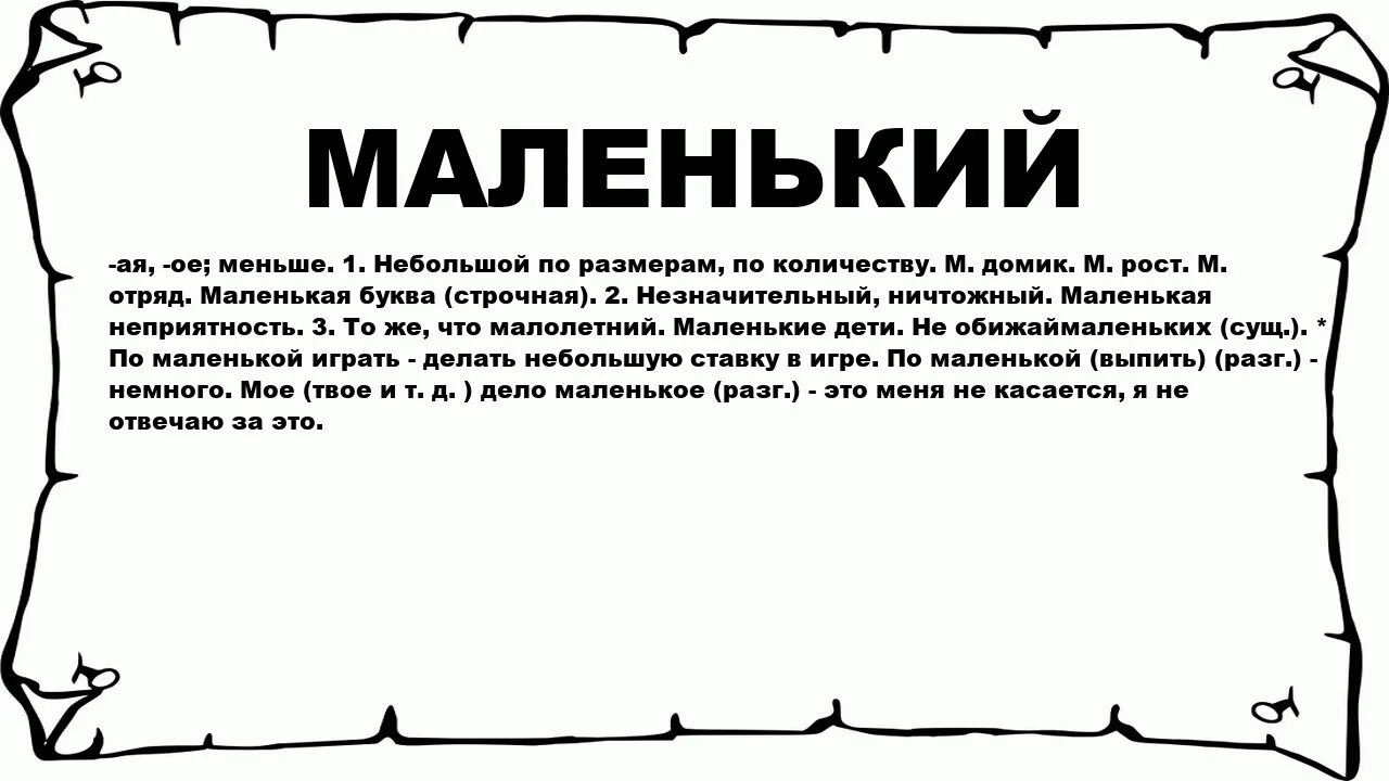 Маленькие слова. Значение слова крохотная. Мала от слова маленькая. Слова маленькой я. Что значит слово менее