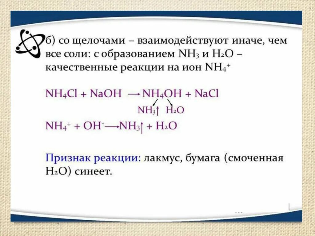 Аммиак взаимодействует с щелочами. Nh3 взаимодействует с. Аммиак реагирует с щелочами. Аммиак это щелочь или кислота. Реакция аммиака с концентрированными кислотами