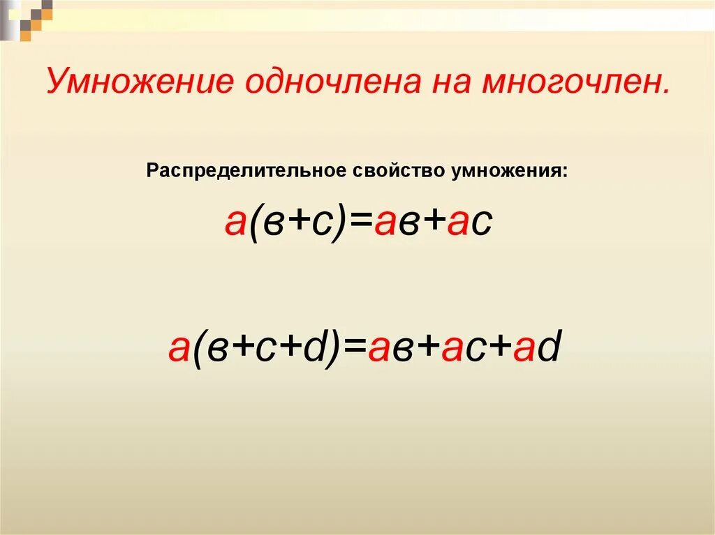 Умножение многочлена на многочлен уравнения. Правило умножения одночлена на многочлен 7 класс. Правило умножения одночлена на многочлен 7 класс Алгебра. Формула умножения одночлена на многочлен. Умножение одночленана мгногочлен.