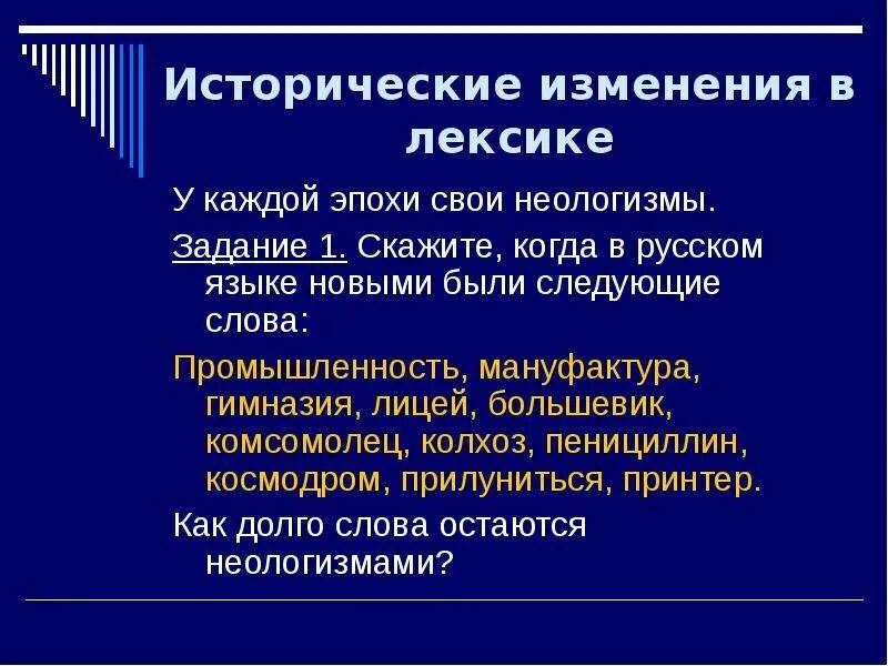 Общество как исторически развивающееся явление. Исторические изменения в лексике. Изменения в лексике русского языка. Исторические изменения в русском языке. Изменения в лексике языка.