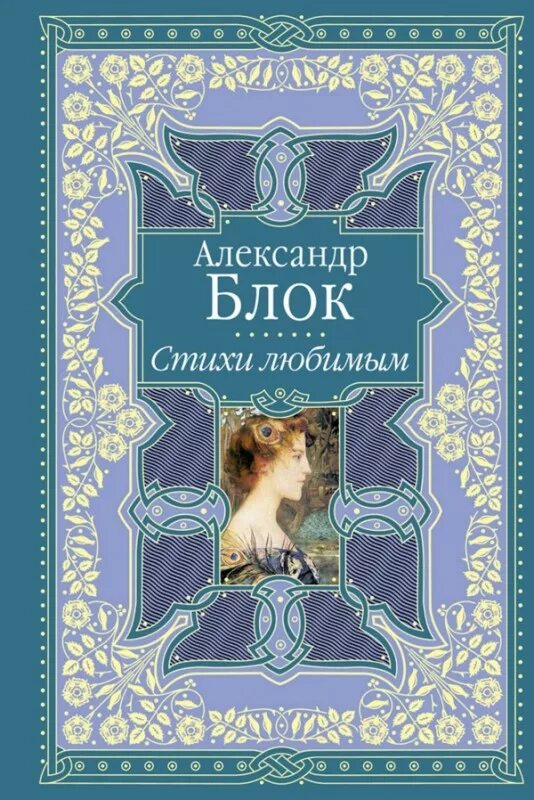 Источник книга купить. Сборник стихов блока.