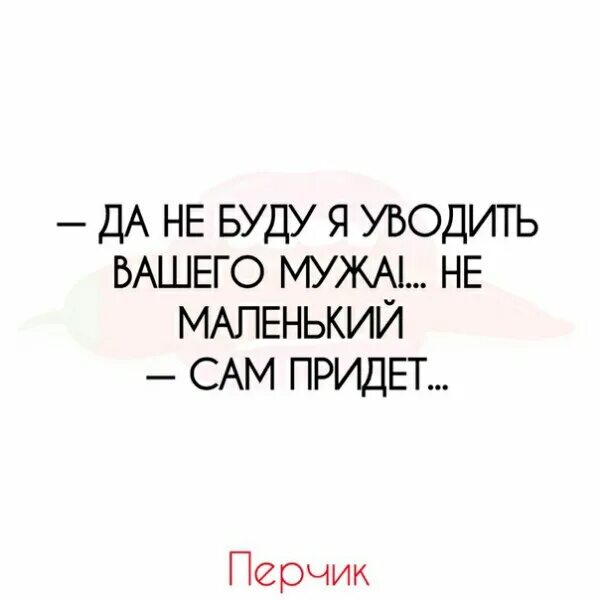 Увести бывшего мужа. Уведу твоего парня.