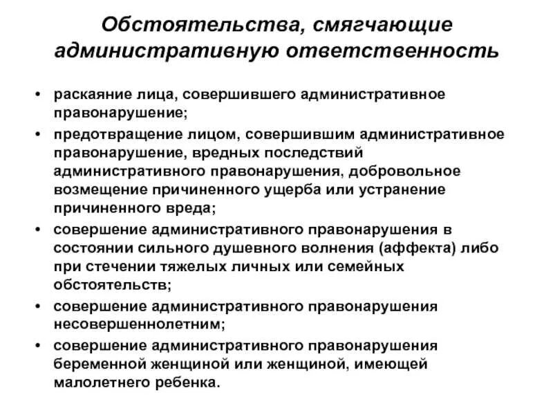 Обстоятельства смягчающие административную ответственность. Раскаяние лица совершившего административное правонарушение. Обстоятельства смягчающие админист. Последствия административного правонарушения. Обстоятельством отягчающим ответственность за налоговое правонарушение