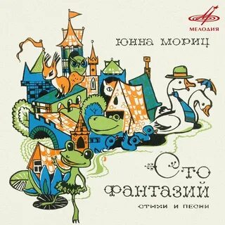 Ю мориц сто фантазий