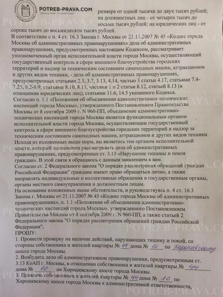 Как составить заявление на соседей. Исковое заявление на шумных соседей. заявление участковому на шумных соседей. как написать заявление на шумных соседей. пример заявления на соседей нарушающих тишину и покой.