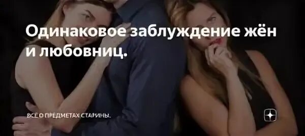 Он женат я
