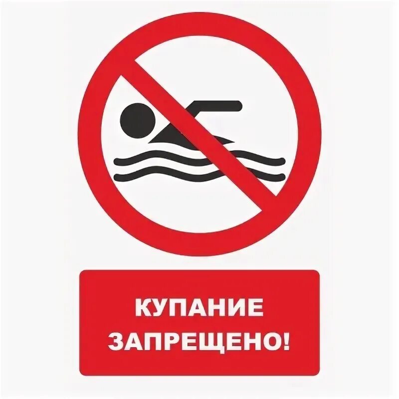 Плакат купание запрещено. Знак «мусорить запрещено». Мат запрещен. Запрет на продажу алкогольной продукции. Запрещено к пересылке.