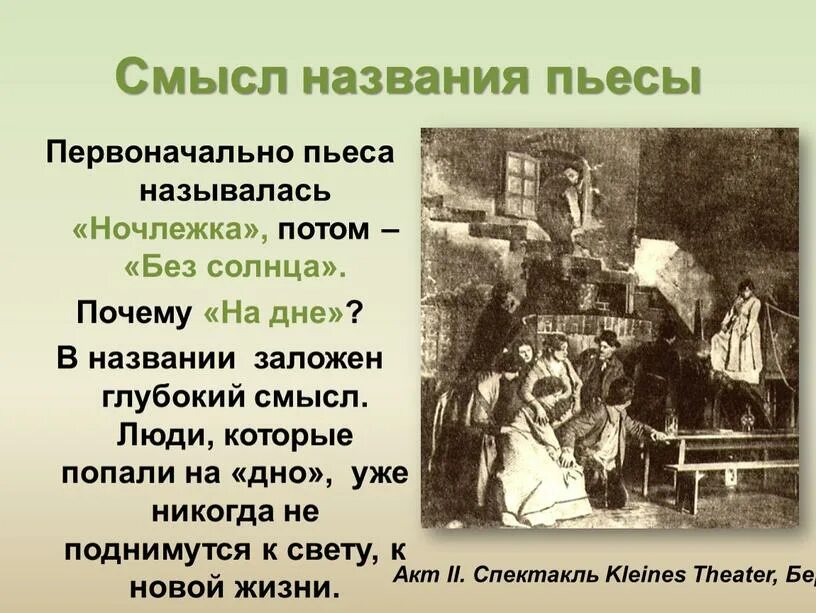 Комедия название произведения. Смысл названия произведения на дне. Первоначальное название пьесы на дне. Смысл названия пьесы на дне. Почему пьеса называется на дне.