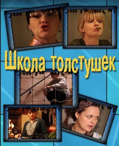 Школа толстушек 2010. Школа толстушек 2010. Школа для толстушек. Школа толстушек 2010. Школа толстушек 2010.