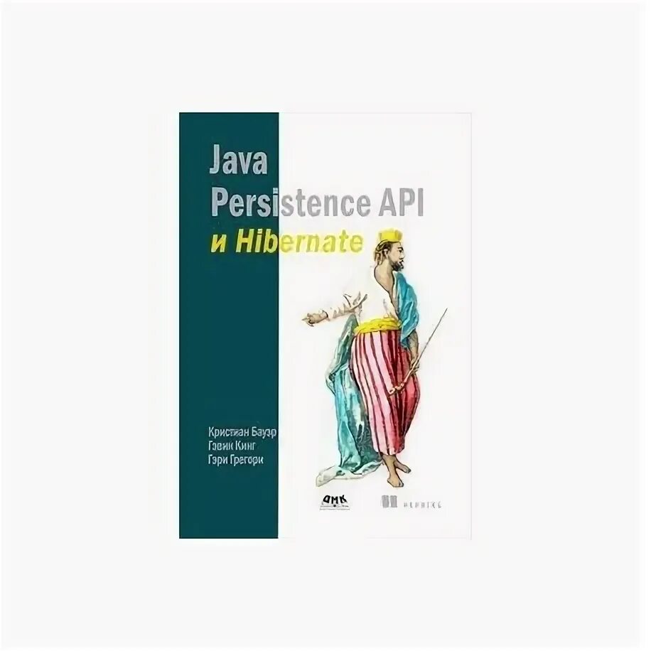 Hibernate java что это. Java persistence api и hibernate. &quot;java persistence api и hibernate&quot; кристиан бауэр. hibernate java. java persistence with hibernate book.