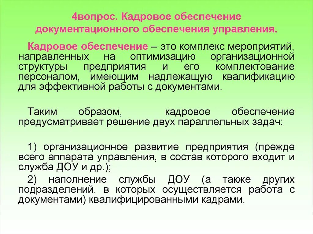 Кадровое обеспечение. Кадровое обеспечение организации это. Кадровое обеспечение презентация. Вопрос кадрового обеспечения. Комплектования персоналом