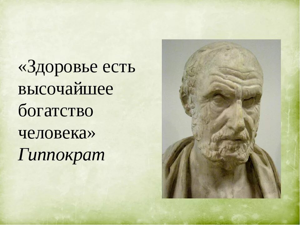 Гиппократ цитаты. Афоризмы гиппократа. цитаты гиппократа. здоровье есть высочайшее богатство человека гиппократ.