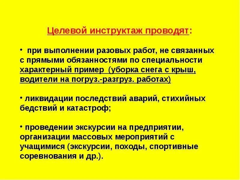 Инструктаж проводимый при выполнении разовых работ. Порядок проведения целевого инструктажа по охране труда. причина проведение целевого инструктажа на рабочем. инструкция целевого инструктажа по охране труда. целевой инструктаж причины проведения и порядок оформления.