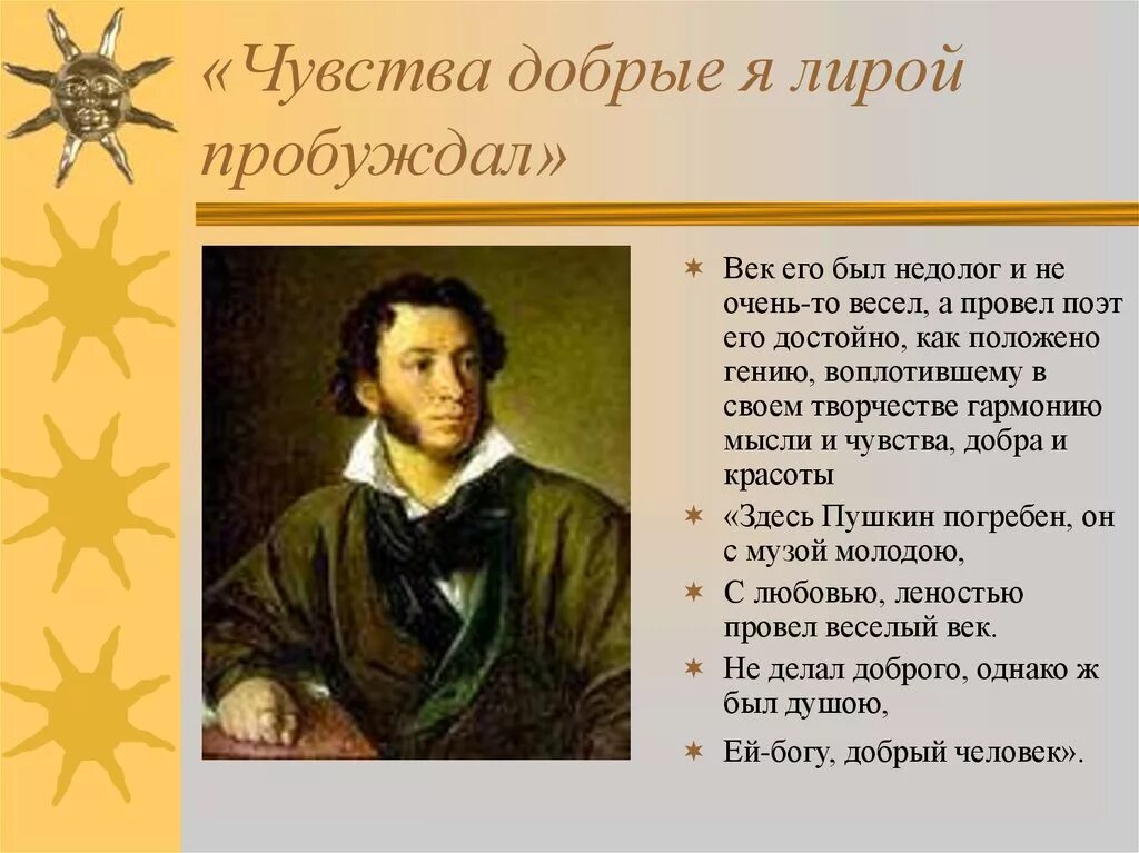 Что добрые я лирой пробуждал. Чувства добрые в лирике Пушкина. Чувства добрые я лирой пробуждал. Какие чувства добрые пробуждает Пушкин своими. Чувства добрые в поэзии Пушкин.