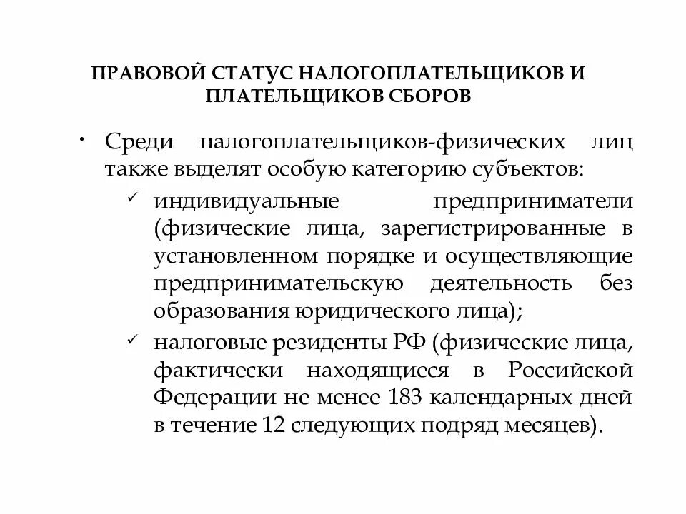 Правовой статус налогоплательщиков и плательщиков сборов. Правовой статус налоговых представителей. Правовой статус налогоплательщиков физических лиц. Налогоплательщик организация обязан