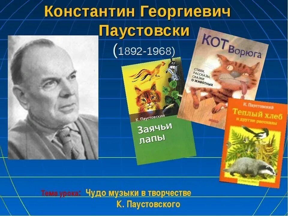 Паустовский биография видеоурок. Произведения Константина Георгиевича Паустовского Паустовского. К. Г. Паустовский 5 класс. География Константина Георгиевича Паустовского. К Г Паустовский биография.