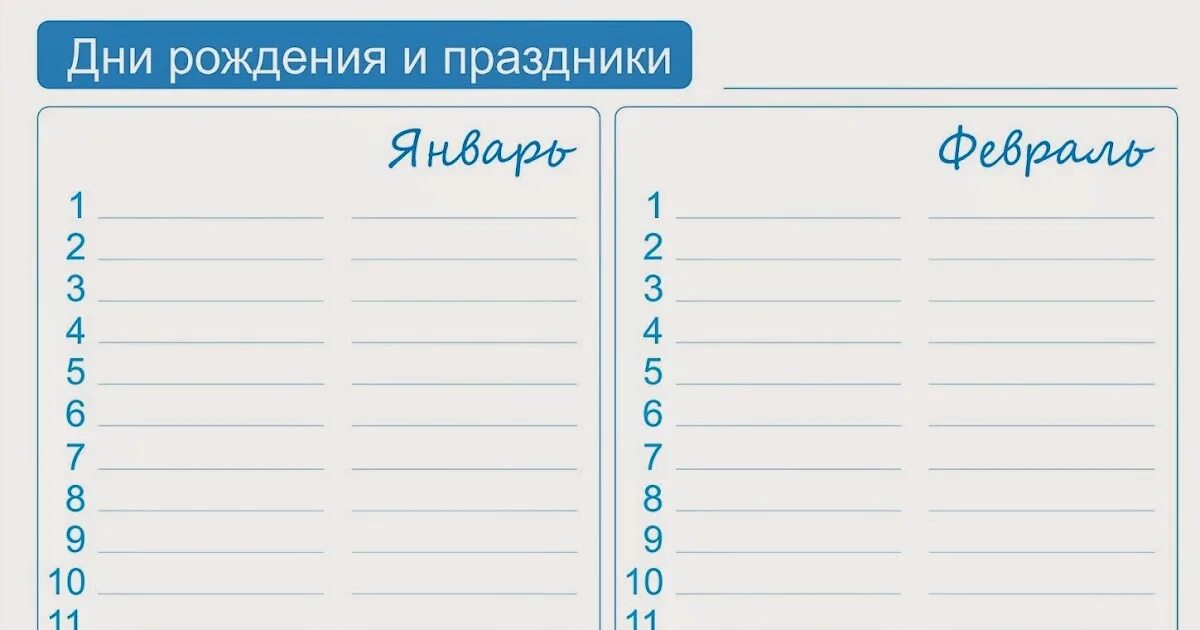 Даты рождения список сотрудников. Бланки с днём рождения. Календарь для записи дней рождений. Шаблон для записи дней рождений. Список для записи день рождений.