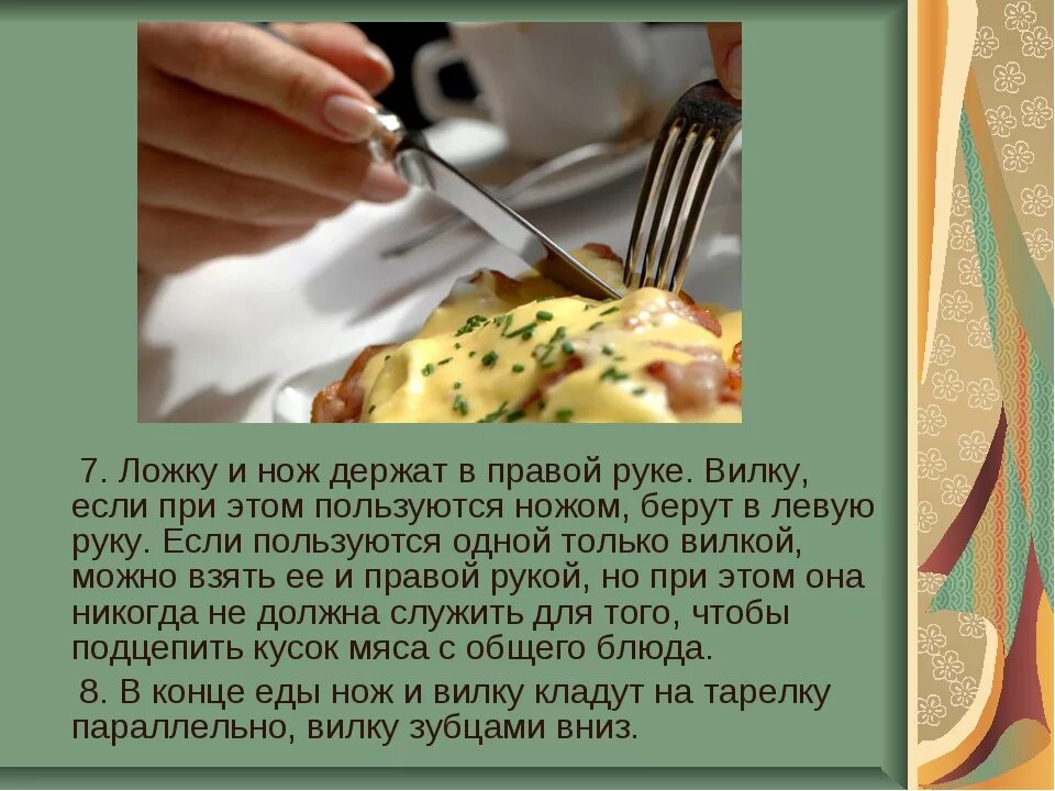 Держи нож в правой руке. Держи нож в правой руке. Нож справа вилка слева этикет. Правила пользования вилкой. Правильно держать вилку.