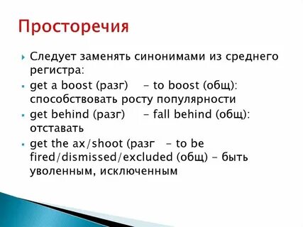 3 просторечия