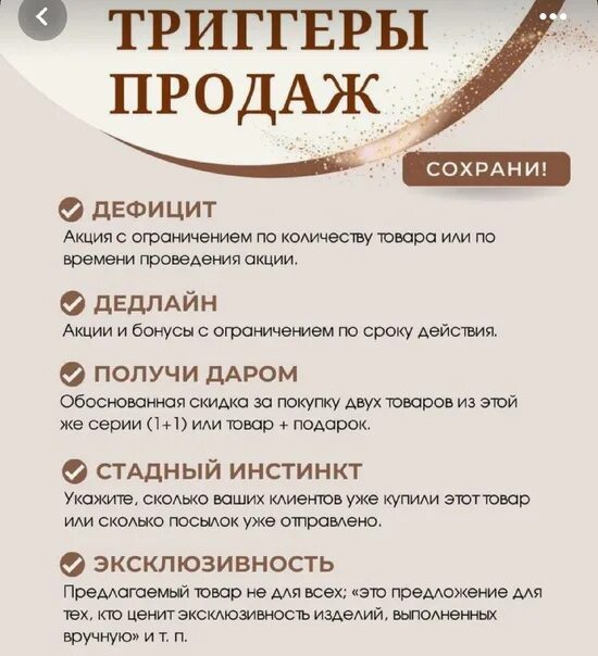 Триггеры продаж