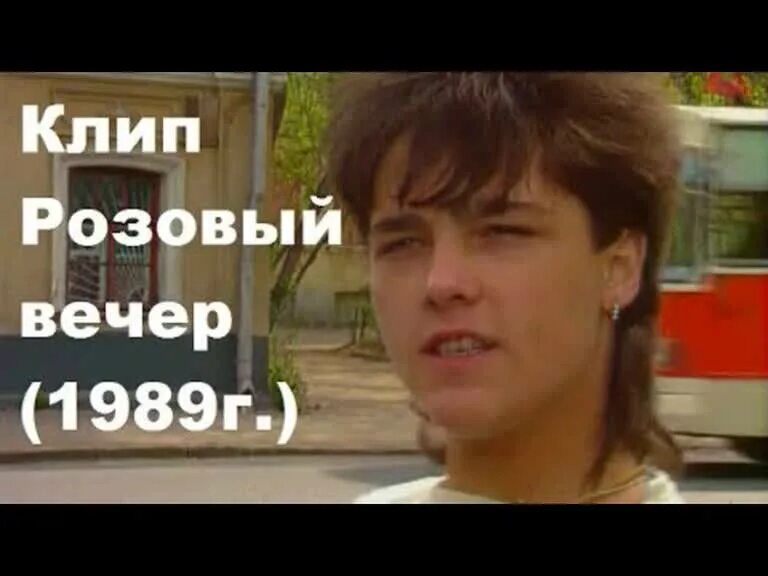 Юра Шатунов 1989. Ласковый май розовый вечер 1989. Ласковый май Юра Шатунов розовый вечер. Розовый май текст