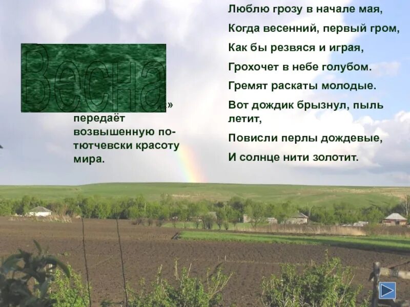 Повисли перлы дождевые и солнце нити золотит. Стих гремят раскаты молодые. как бы резвяся и играя грохочет в небе голубом. люблю грозу в начале мая. раскаты молодые перлы дождевые.
