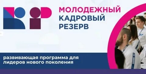 Кадровый резерв 2024