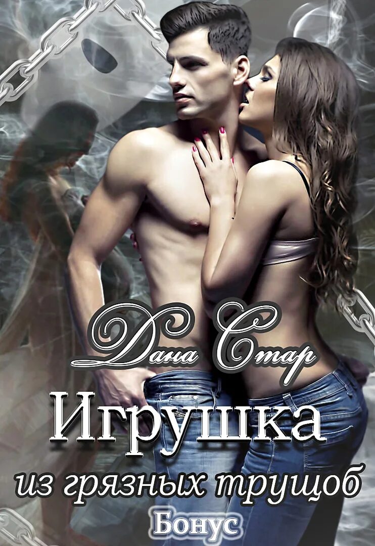 Читать книгу даны стар полностью. Игрушка из грязных трущоб. игрушка из грязных трущоб дана стар. дана стар все книги. малышка для зверя дана стар книга.