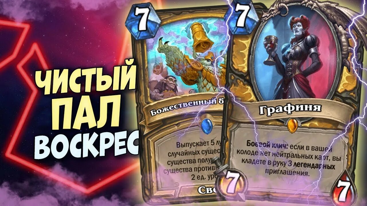 Чистый пал. Графиня Hearthstone. Чистый Паладин ХС. Карта графиня Хартстоун. Насыщение Hearthstone.