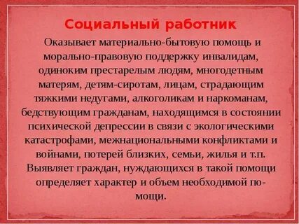 Чем занимается соц работник