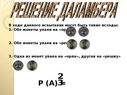 Когда монета падает орлом