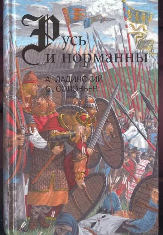 Х. История викингов книга. Ловмяньский. Норманны книги. Норманны книги.