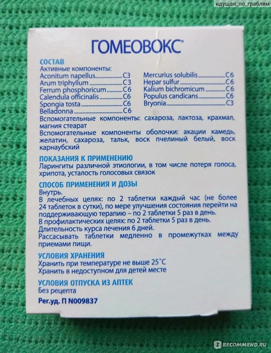 Гомеовокс от чего. Гомеовокс таблетки для рассасывания. состав гомеовокс состав. гомеовокс лекарство состав. гомеовокс таблетки состав.