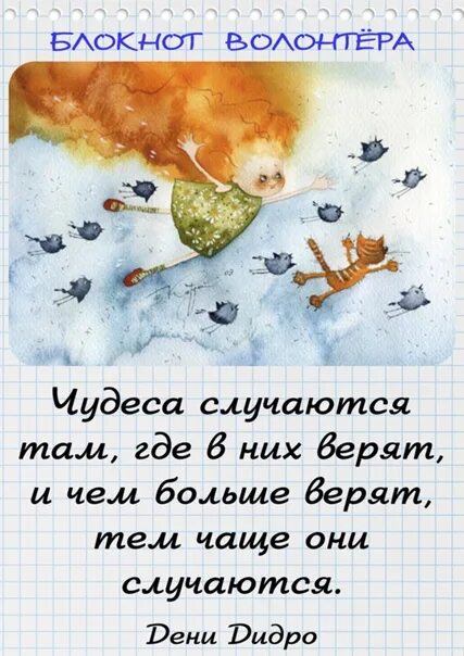 Доброе утро волонтеры. Доброе утро добровольцы. чудеса там где в них верят. доброе утро. доброе утро волонтеры и добровольцы.