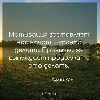Мотивация привычка
