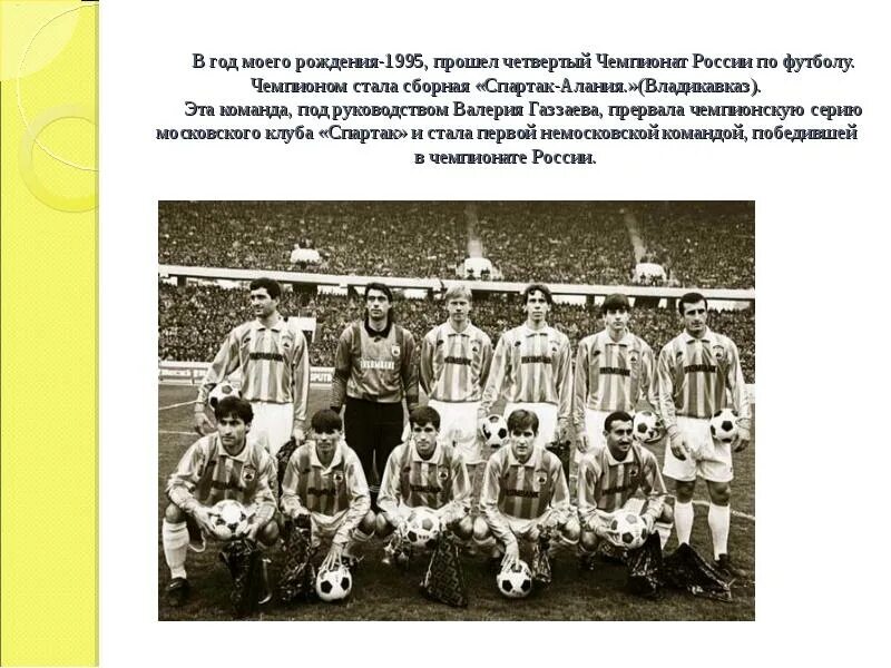 Родившийся 1995 году. Алания Владикавказ 1995 год. 1995 Год Чемпионат России по футболу.