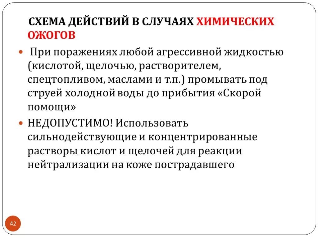 Первая помощь при химическом поражении. Действия в случае химических ожогов. Схема действий в случае химических ожогов. Схема действий в случаях химических ожогов кожи. Ваши действия в случае химических ожогов?.