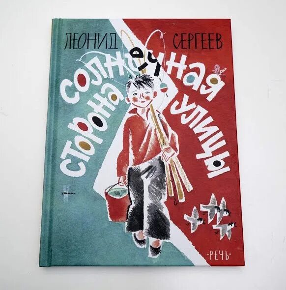 Солнечный ребенок книга. Л. сергеев &quot;солнечная сторона улицы&quot;. леонид сергеев солнечная сторона улицы. солнечная сторона улицы книга леонид сергеев. сергеев солнечная сторона улицы.