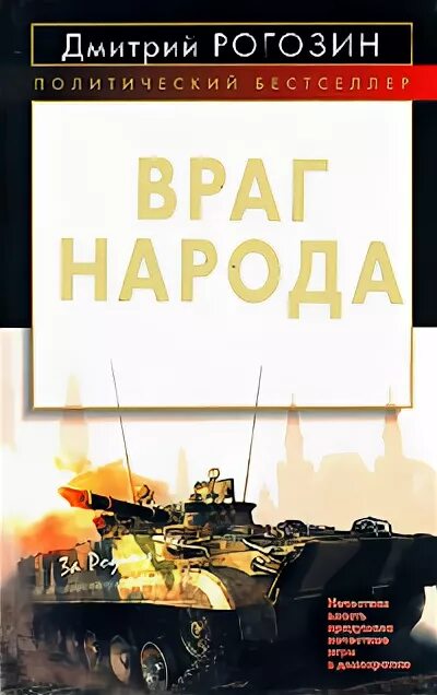 Рогозин враг народа читать. Враг книга. рогозин. рогозин враг народа фото. дмитрий рогозин враг народа содержание.
