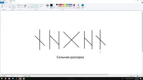 Рассорка руны
