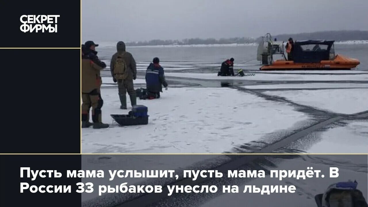 Пусть мама уйдет. Рыбаки на льдине пусть мама услышит. Пусть мама услышит пусть мама придет. Рыбаков унесло на льдине. Один на льдине.