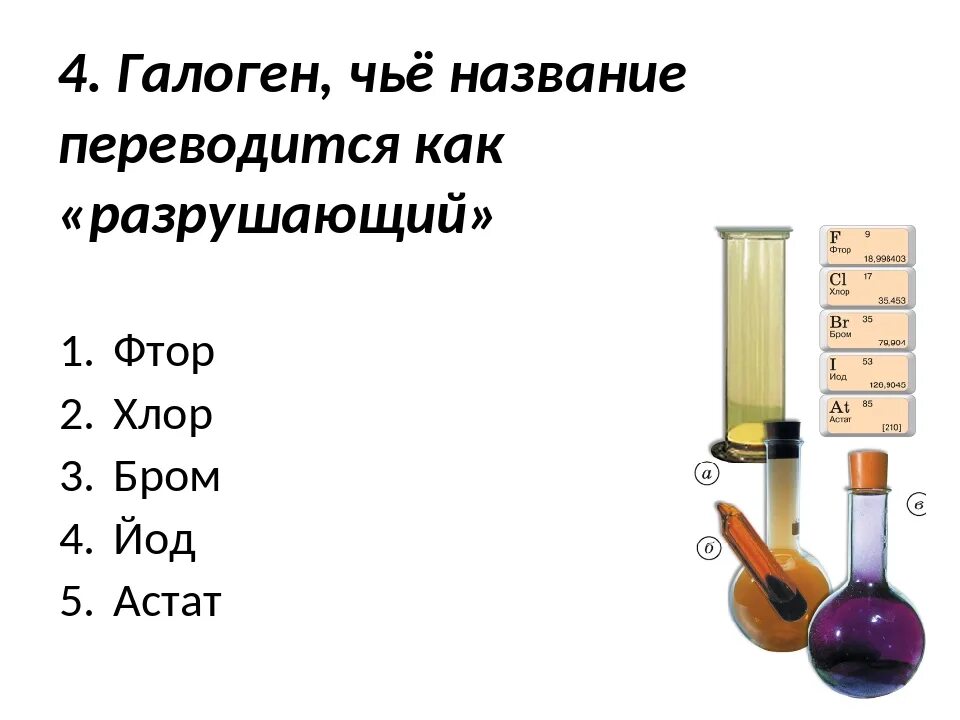 Соединение брома с водородом. Химические свойства фтора хлора брома йода таблица. Галогены фтор хлор бром йод. Фтор хлор бром йод Астат. Галогены хлор бром йод.